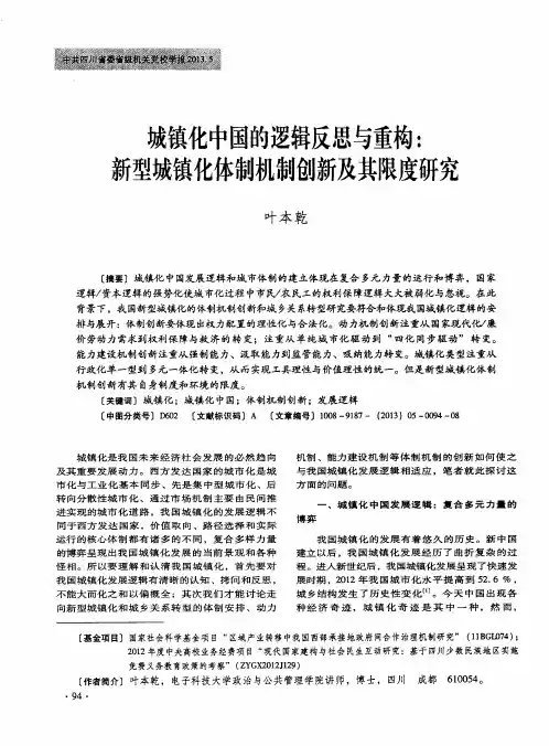 城镇化中国的逻辑反思与重构：新型城镇化体制机制创新及其限度研究