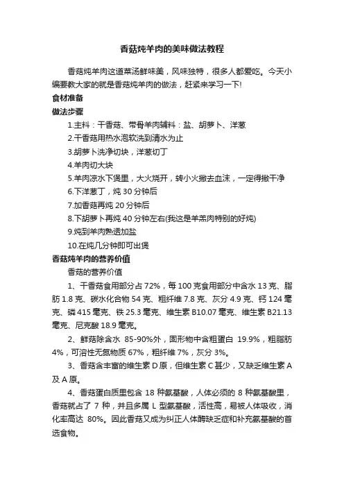 香菇炖羊肉的美味做法教程