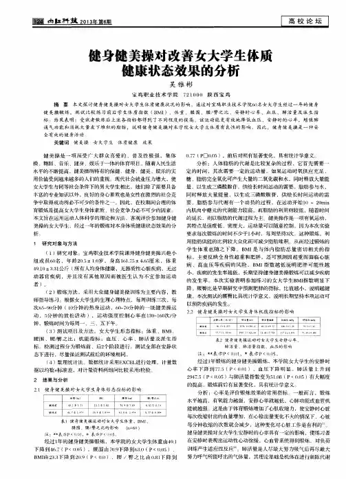 健身健美操对改善女大学生体质健康状态效果的分析