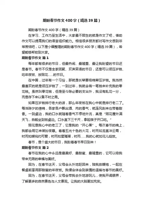 期盼春节作文400字（精选39篇）