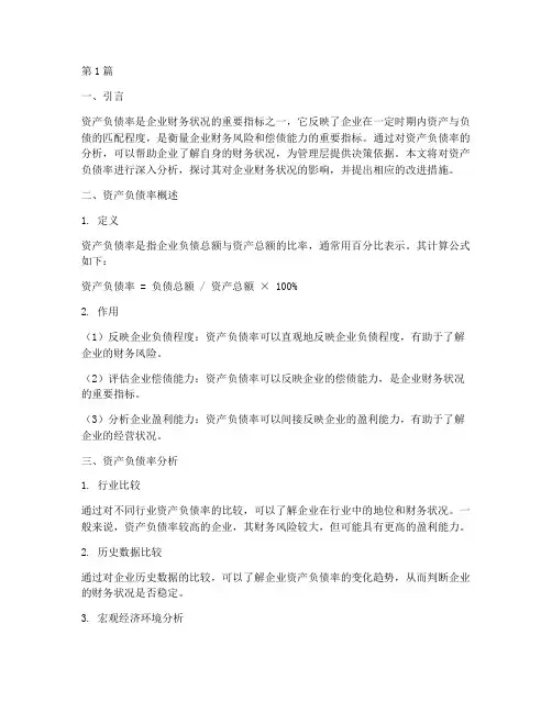 资产负债率财务报告分析(3篇)