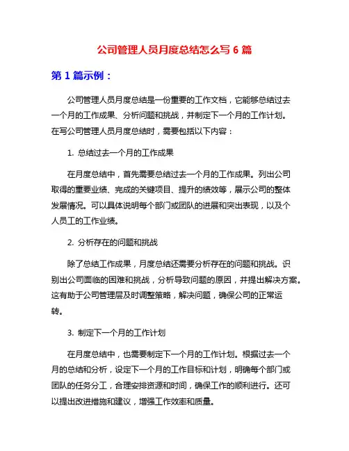 公司管理人员月度总结怎么写6篇