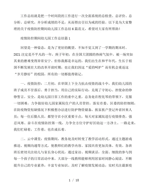 疫情防控期间幼儿园工作总结6篇