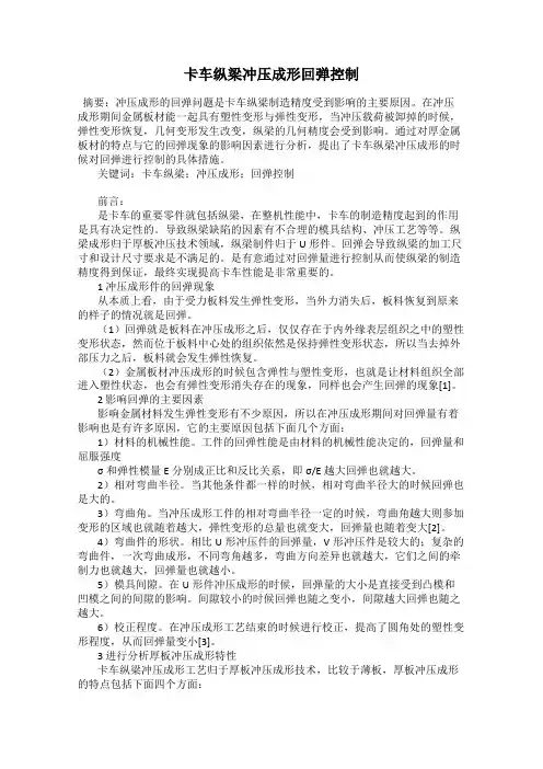 卡车纵梁冲压成形回弹控制