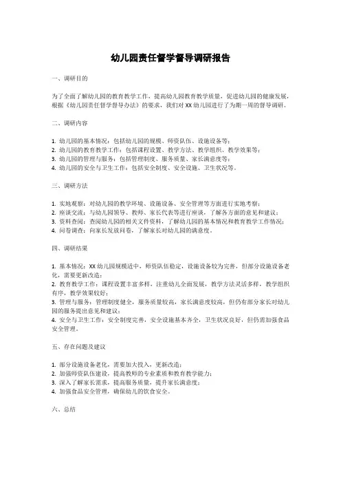 幼儿园责任督学督导调研报告