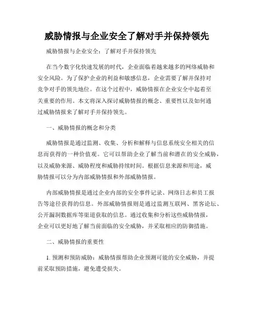 威胁情报与企业安全了解对手并保持领先