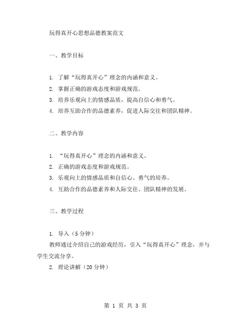 玩得真开心思想品德教案范文