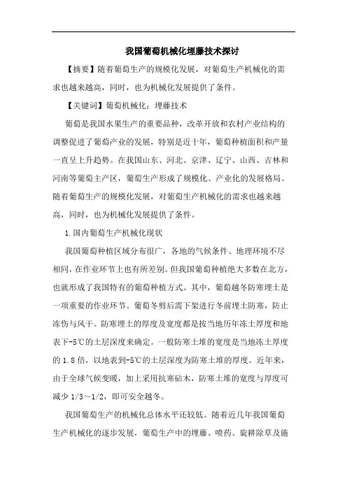 葡萄机械化埋藤技术论文