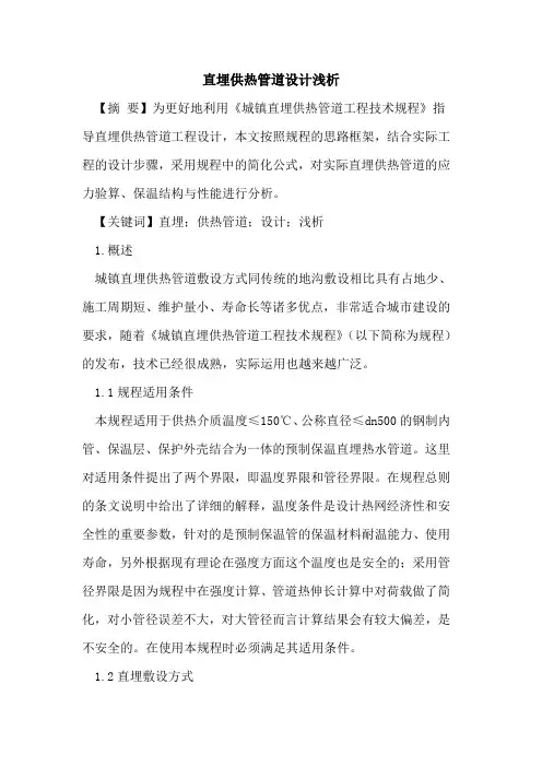 直埋供热管道设计浅析