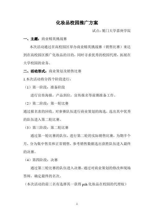化妆品校园推广方案