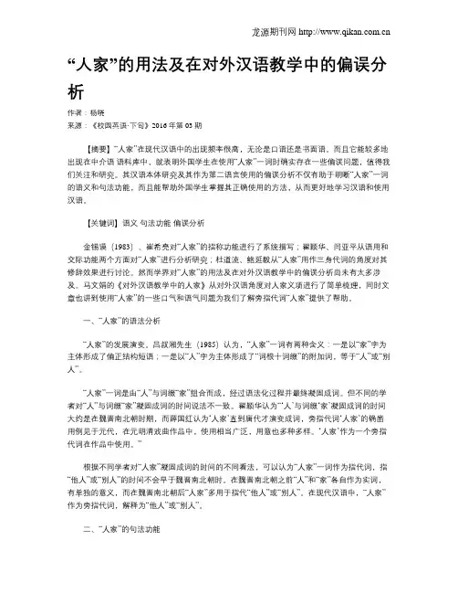 “人家”的用法及在对外汉语教学中的偏误分析