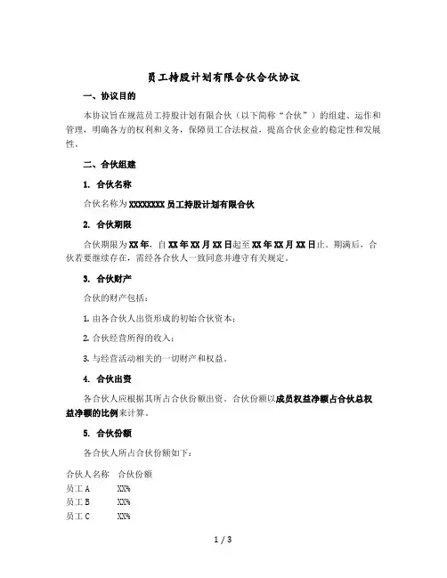 员工持股计划有限合伙合伙协议