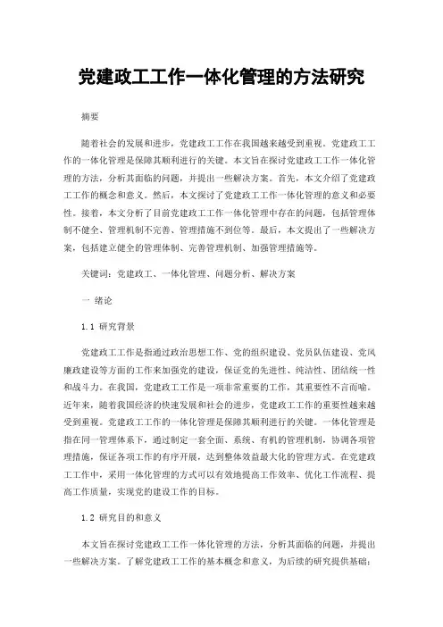 党建政工工作一体化管理的方法研究