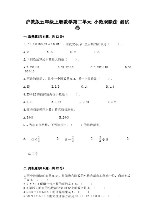 沪教版五年级上册数学第二单元-小数乘除法-测试卷附参考答案(满分必刷)