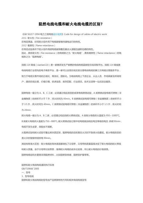 阻燃电线电缆和耐火电线电缆的区别