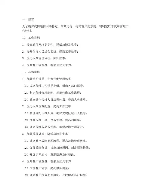 代维管理工作计划范文