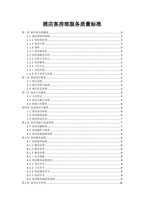 酒店客房部服务质量标准