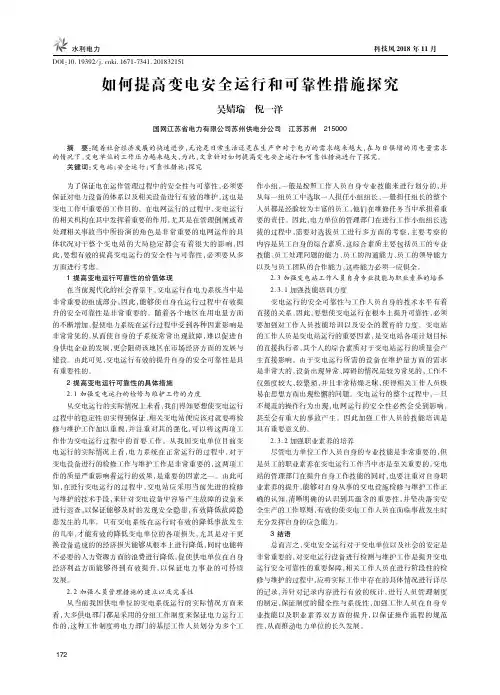 如何提高变电安全运行和可靠性措施探究