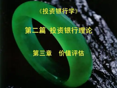 《投资银行学》第2篇第3章