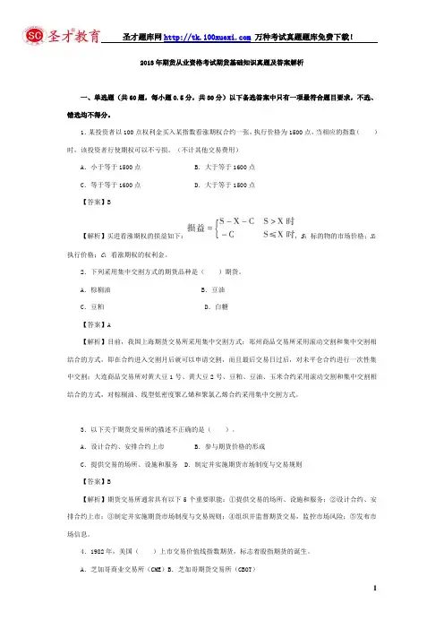 2013年期货从业 考试期货基础知识真题及答案解析要点