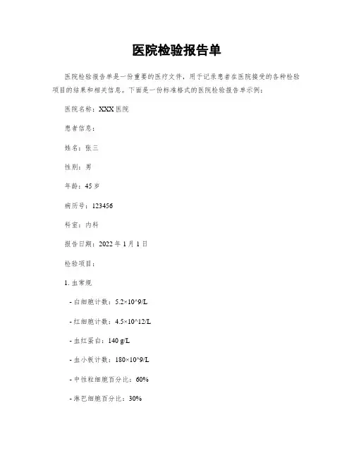医院检验报告单