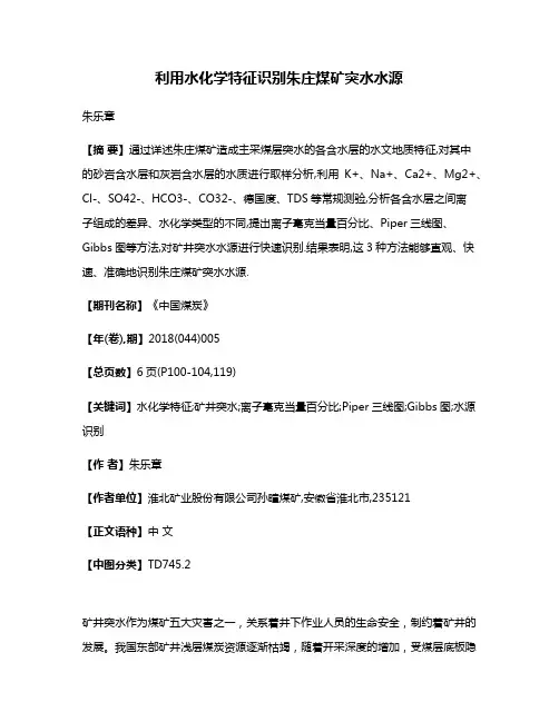 利用水化学特征识别朱庄煤矿突水水源