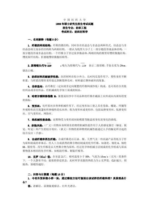 (99-05)东华大学纺织材料学历年真题及答案