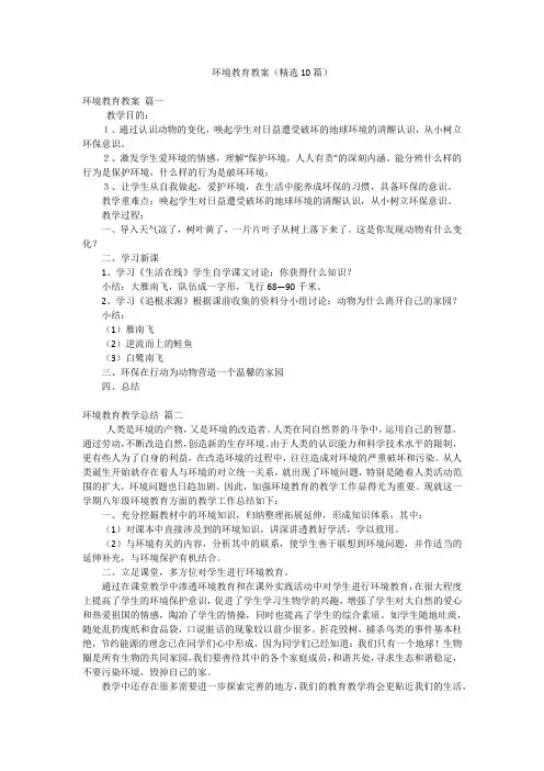环境教育教案(精选10篇)