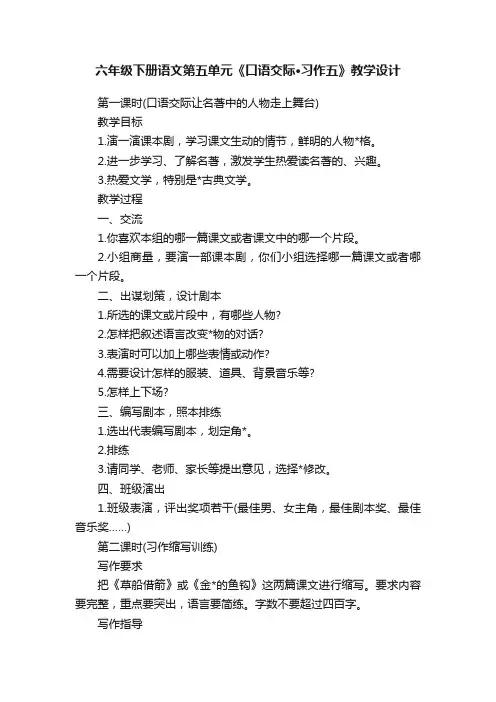 六年级下册语文第五单元《口语交际·习作五》教学设计