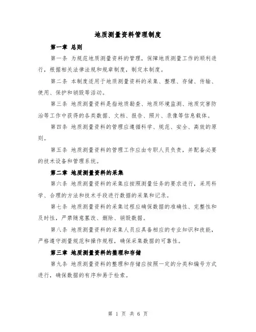 地质测量资料管理制度(4篇)