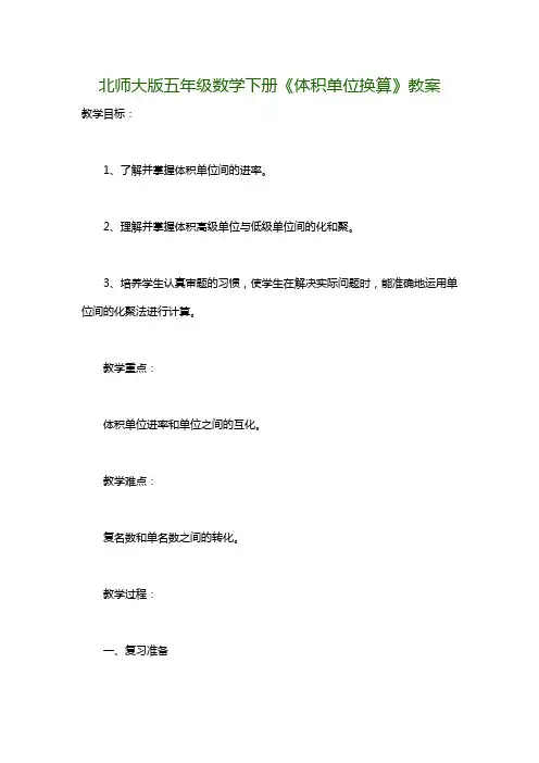北师大版五年级数学下册《体积单位换算》教案