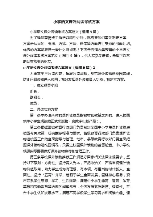 小学语文课外阅读考核方案