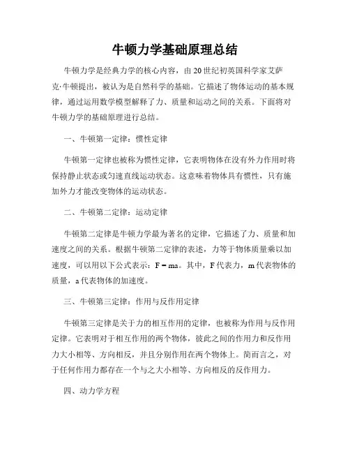 牛顿力学基础原理总结