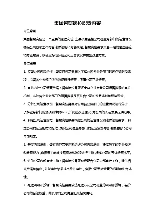集团督察岗位职责内容