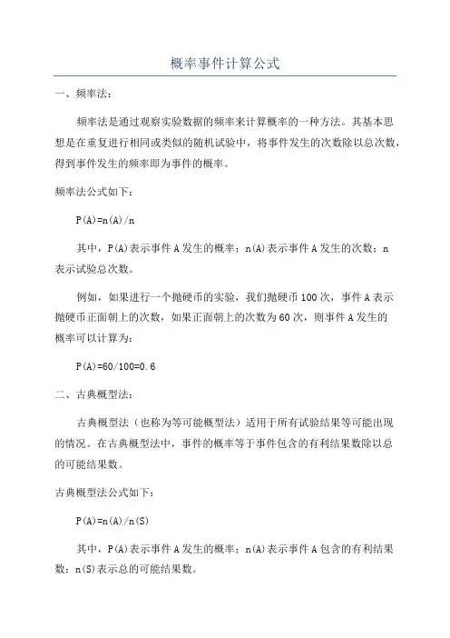 概率事件计算公式