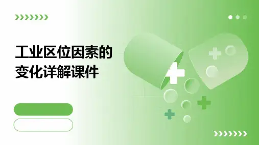 工业区位因素的变化详解课件