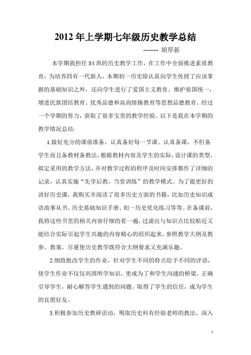 2012年上学期七年级历史教学工作总结