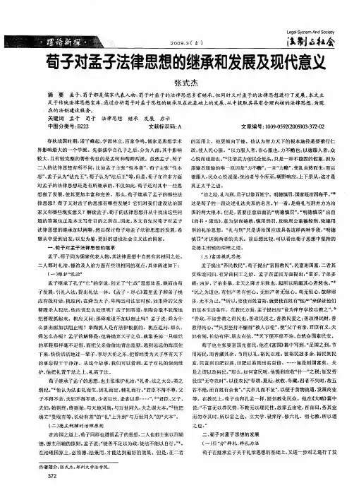 荀子对孟子法律思想的继承和发展及现代意义
