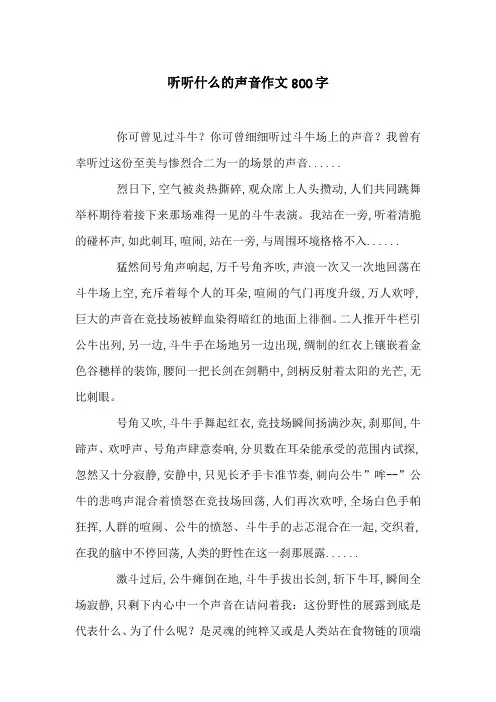 听听什么的声音作文800字