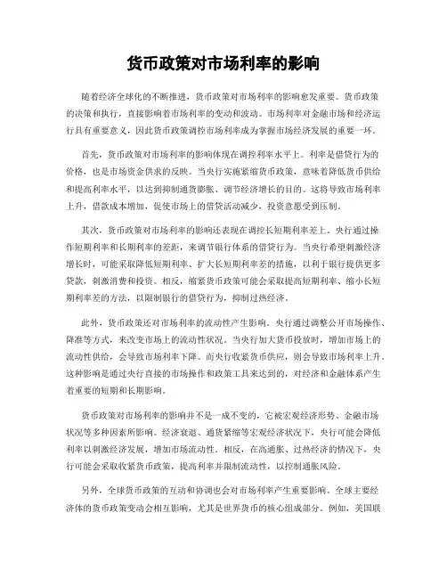 货币政策对市场利率的影响