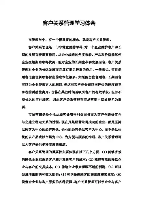 客户关系管理学习心得 3