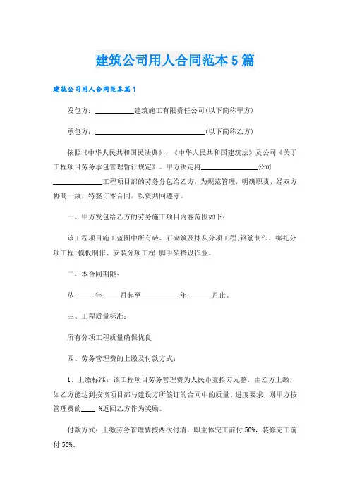 建筑公司用人合同范本5篇