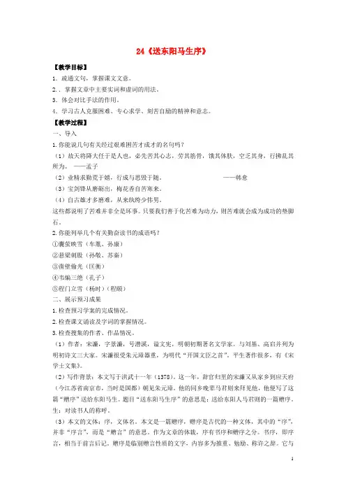 八年级语文下册第五单元第24课《送东阳马生序》教案(新版)新人教版(新)