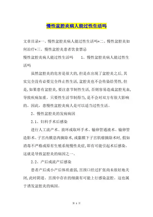 慢性盆腔炎病人能过性生活吗