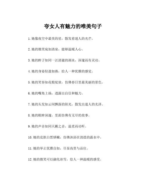 夸女人有魅力的唯美句子