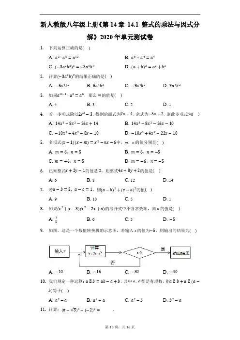 新人教版八年级上册《第14章 14.1 整式的乘法与因式分解》2020年单元测试卷-解析版