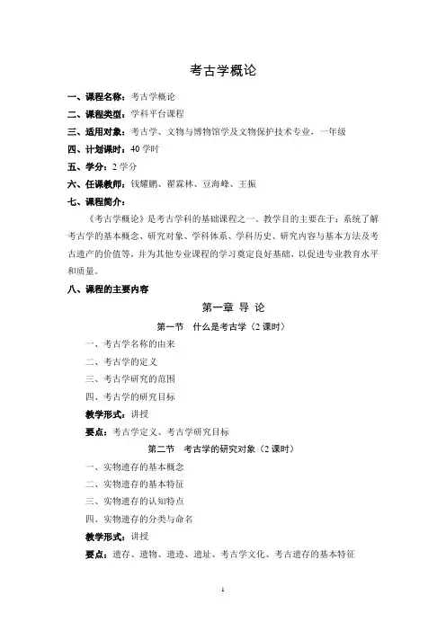 考古学概论-文化遗产学院-西北大学