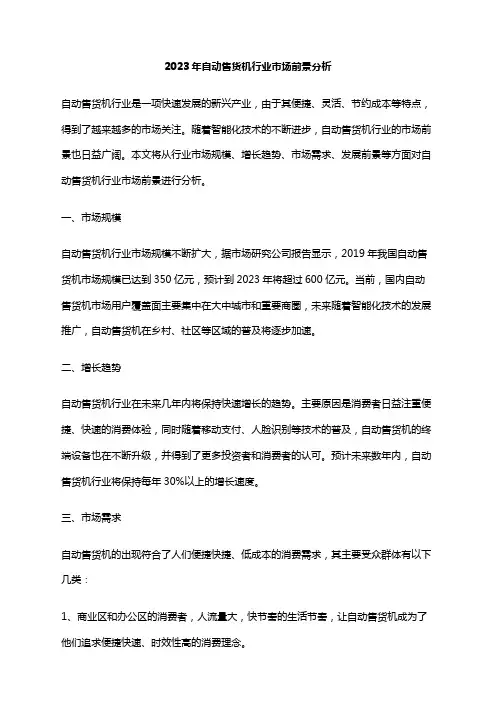 2023年自动售货机行业市场前景分析
