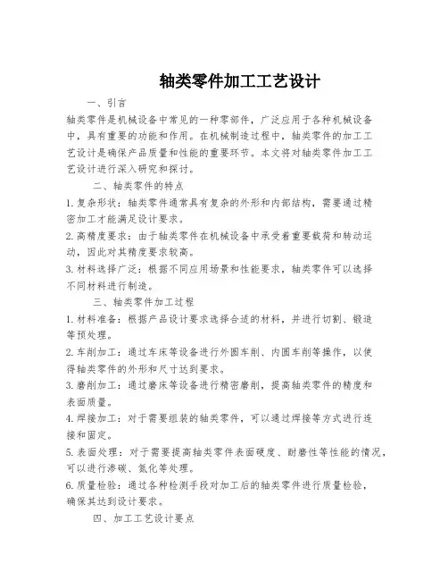 轴类零件加工工艺设计