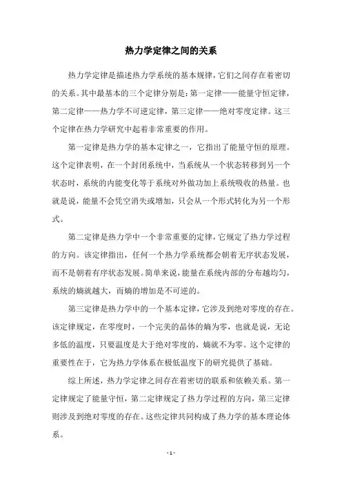 热力学定律之间的关系